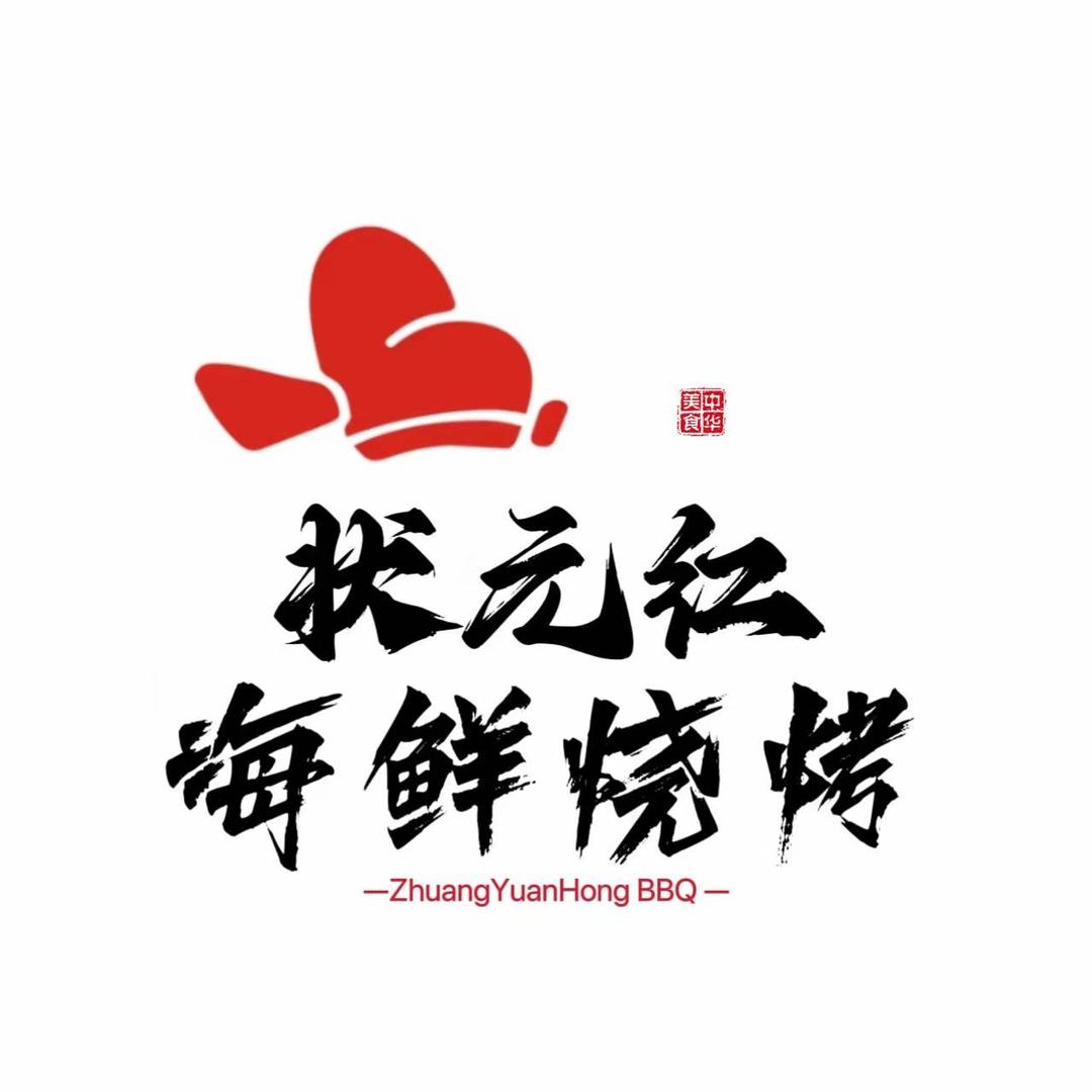 状元红海鲜烧烤