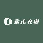 素未衣橱
