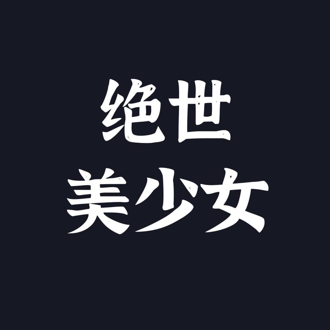 绝世美少女的diy日记（大号 ）