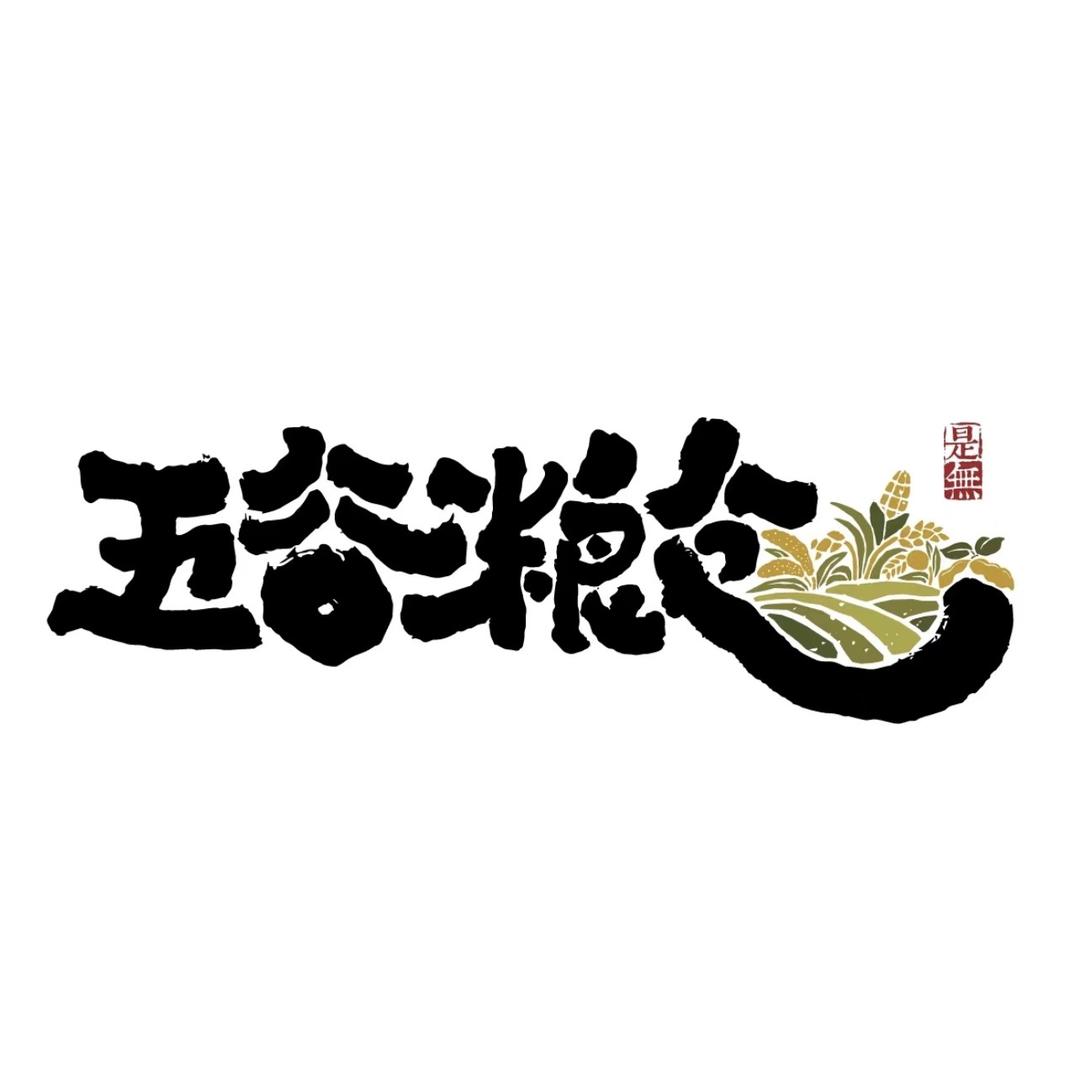 栗刻行动土特产