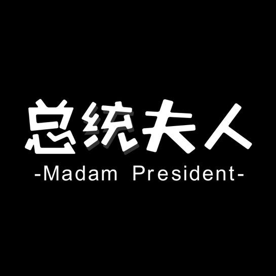 总统夫人官方旗舰店