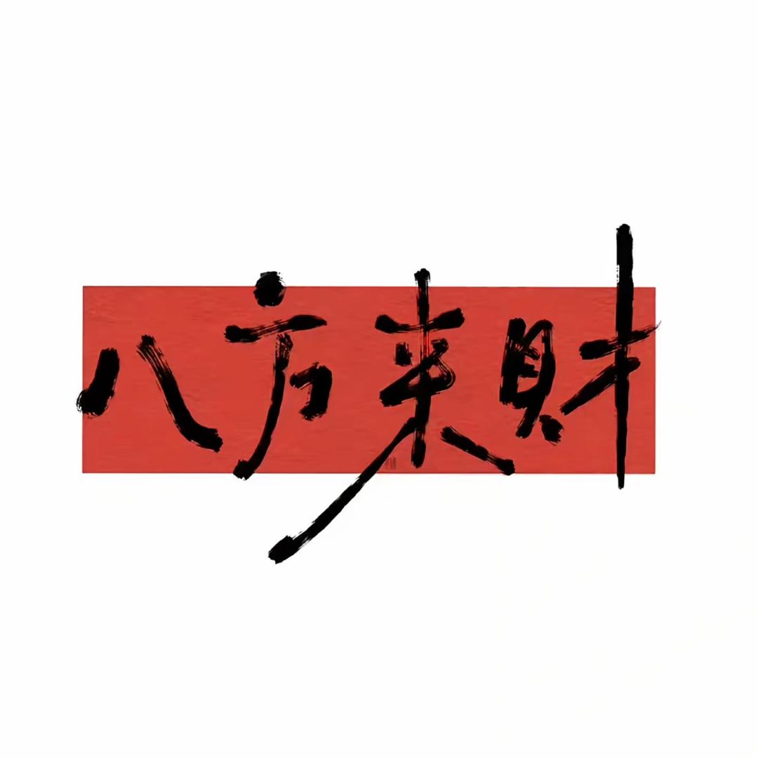 囍財