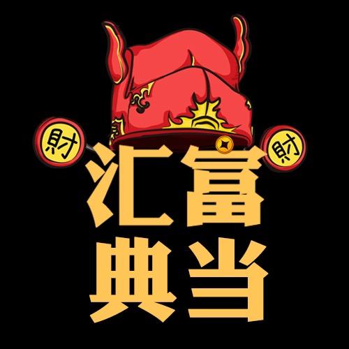 汇富典当直播间