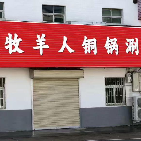 牧羊人铜锅涮官方号