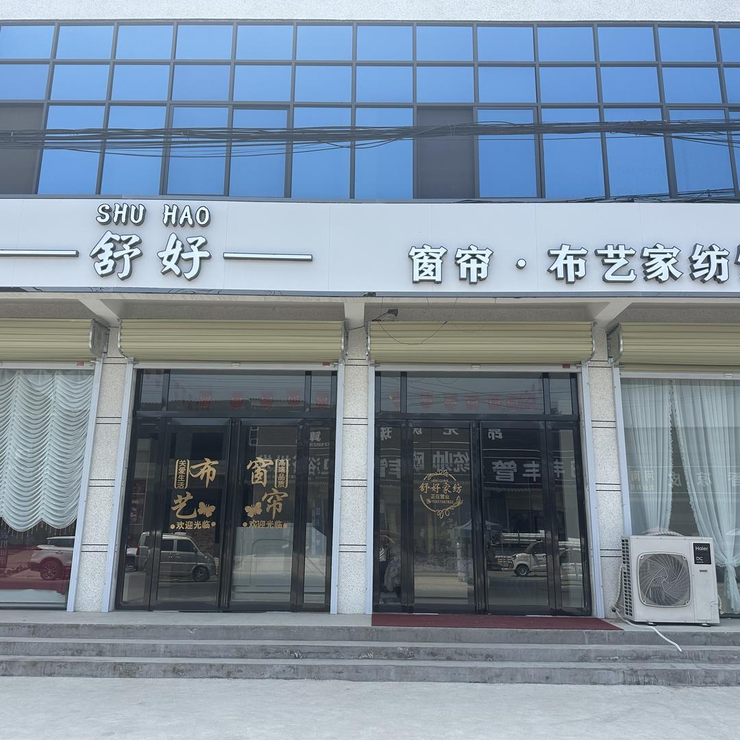 舒好窗帘布艺家纺馆