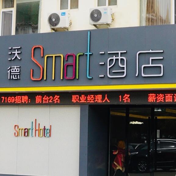 沃德Smat酒店（德州天衢工业园店）