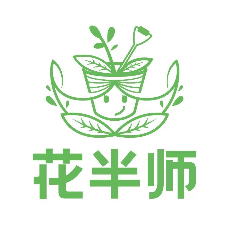 花半师园艺