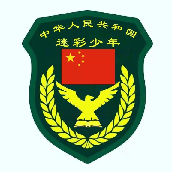 迷彩少年文化教育