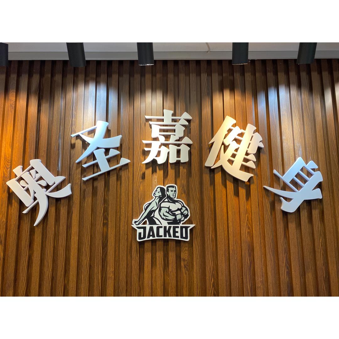 罗城奥圣嘉健身