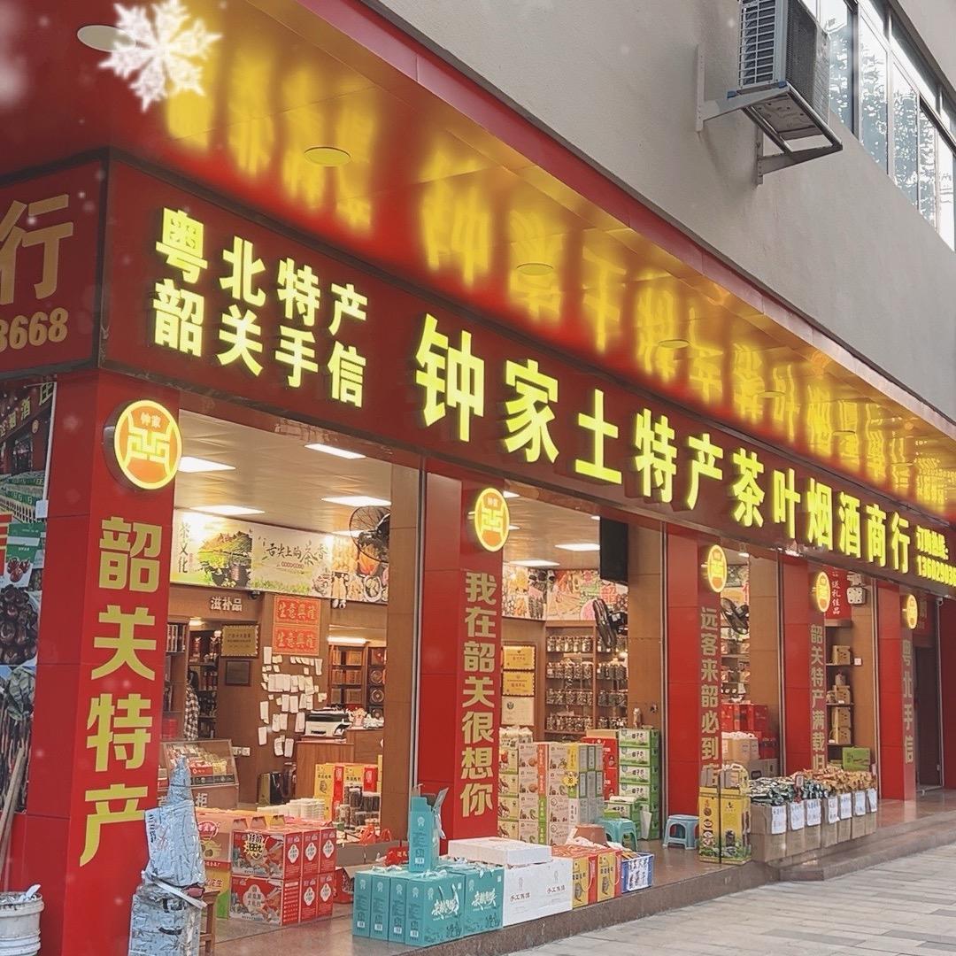 粤北钟家土特产酒行