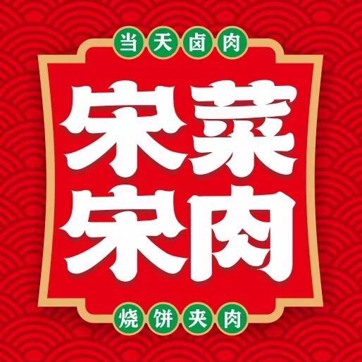 宋菜宋肉（卤味熟食）