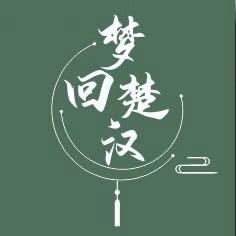 梦回楚汉原创汉服