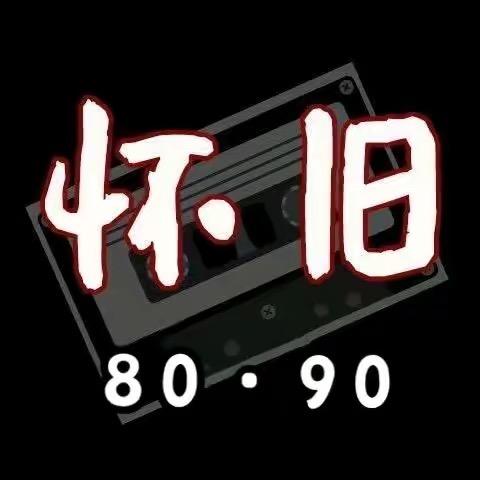怀旧粤语金曲合集