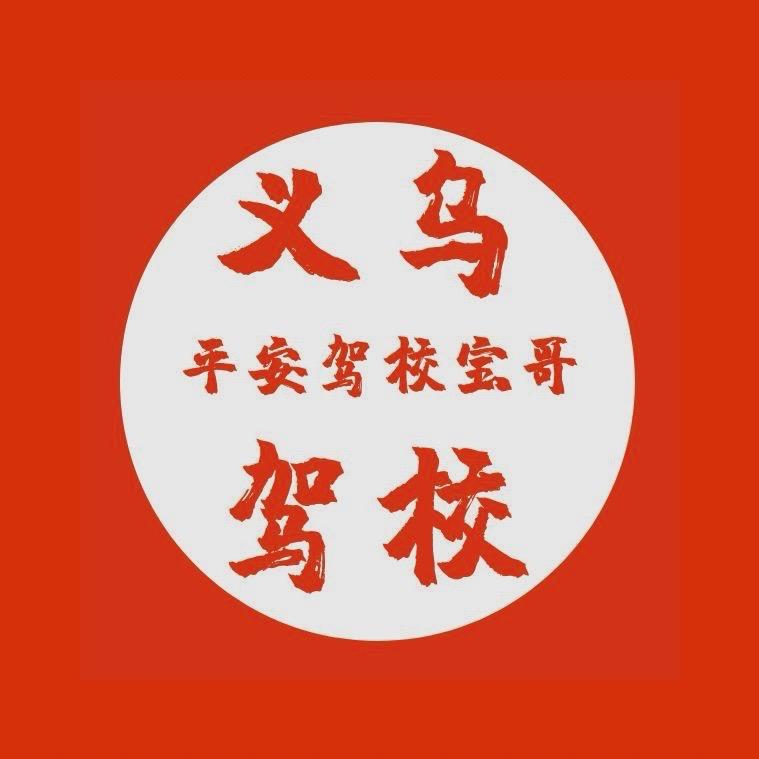 义乌驾校宝哥教练