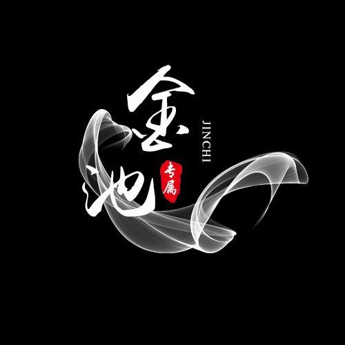金池