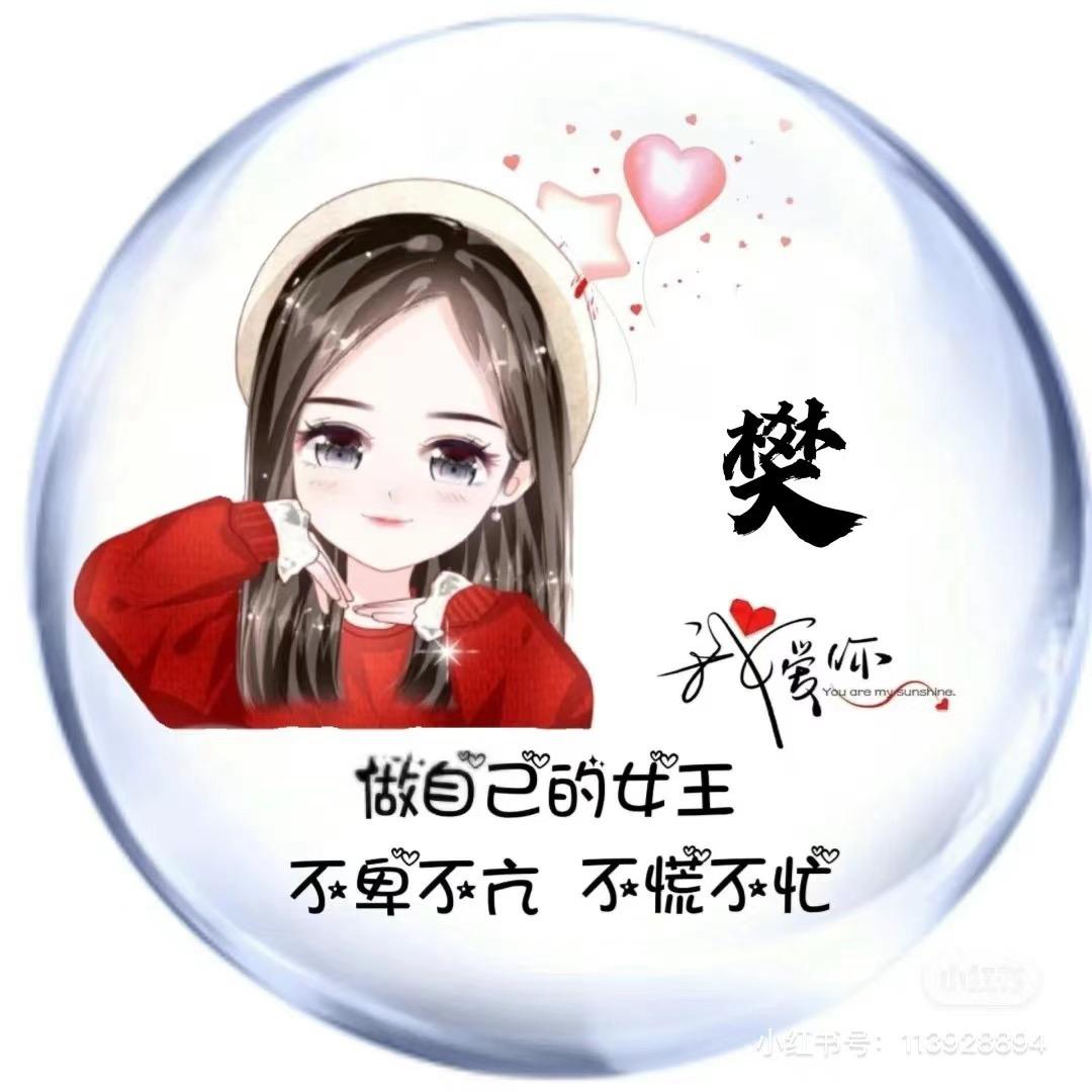 樊樊樊