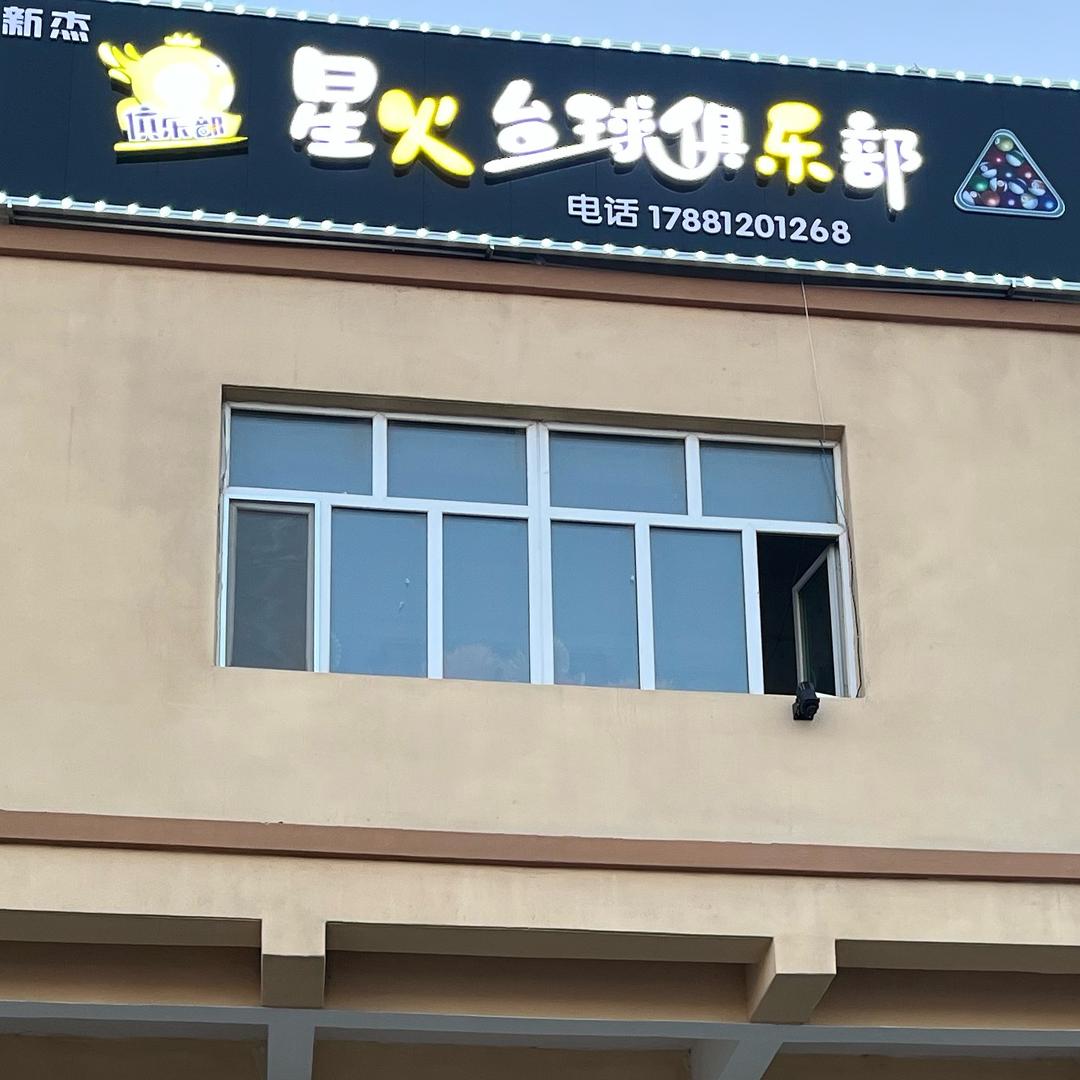 星火台球俱乐部秦仁杰（北屯中式八球）