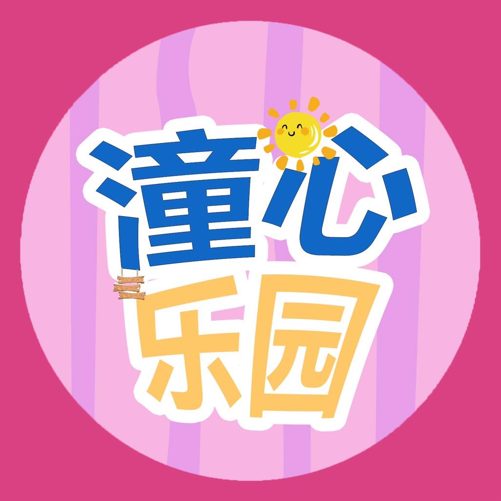 潼心乐园