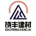 江西饶丰建筑材料有限公司