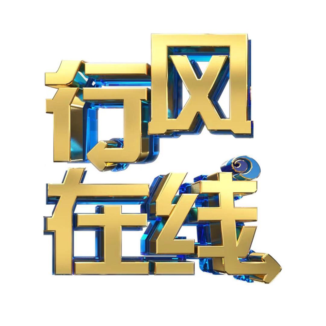 青岛行风在线
