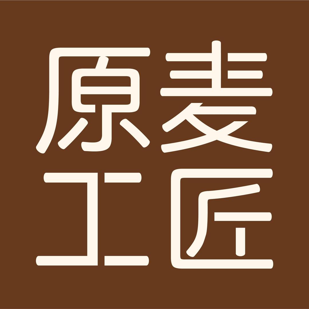 原麦工匠