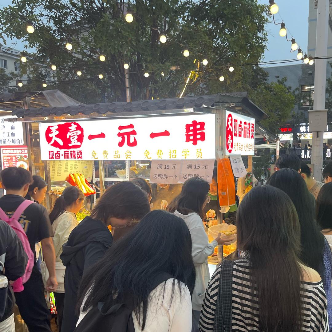 天壹🔥一元一串·现卤麻辣烫