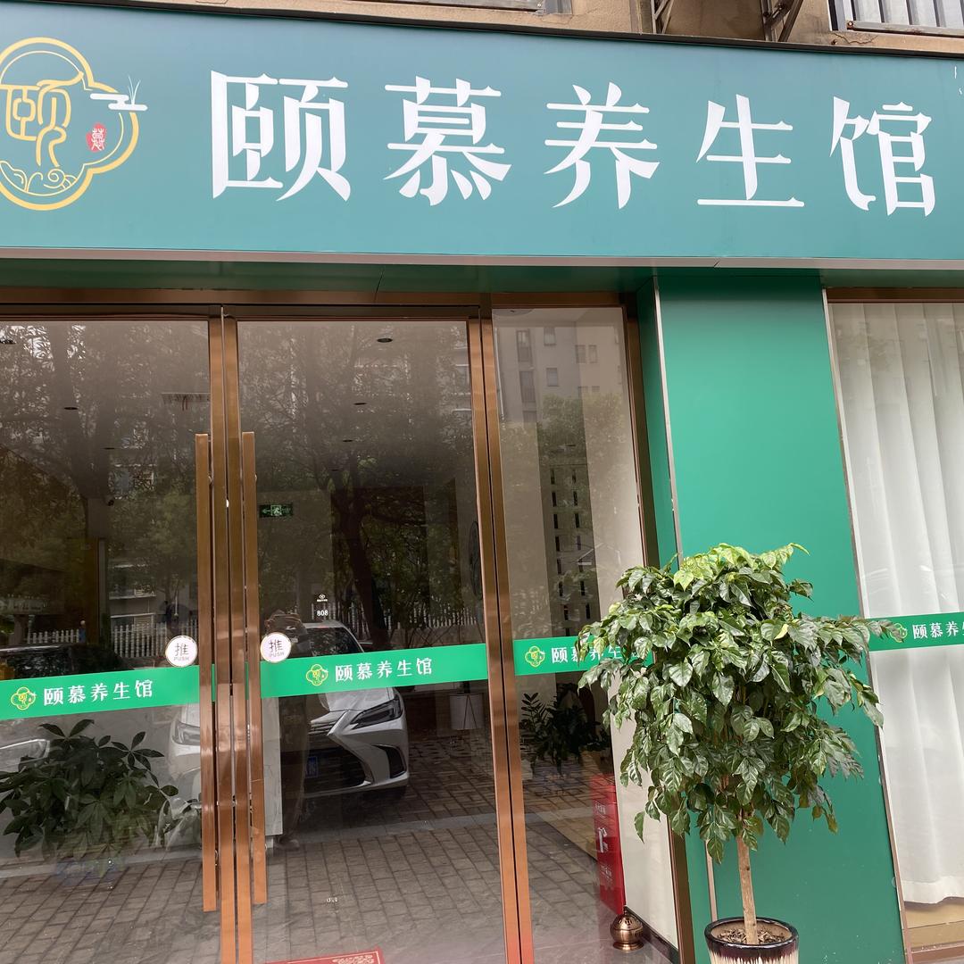 颐慕养生(花漾年华店)