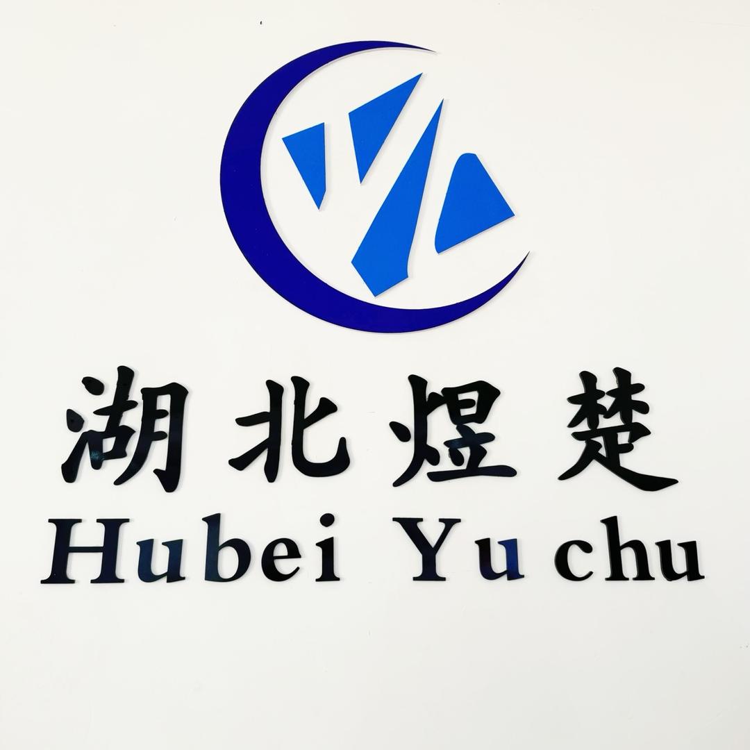 湖北煜楚信息科技有限公司