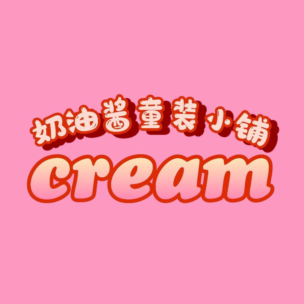 奶油酱童装小铺