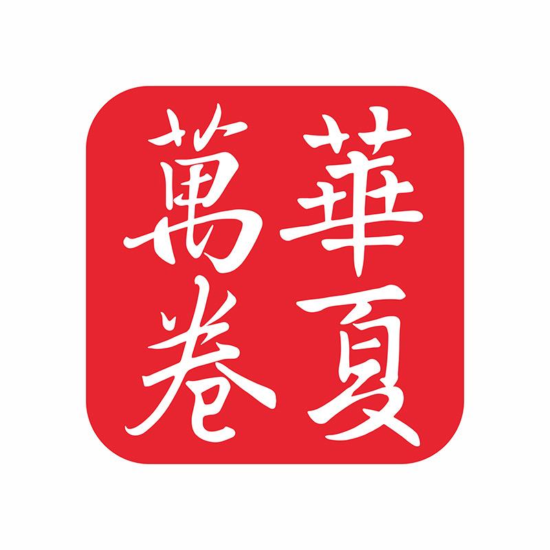 华夏万卷字帖严选