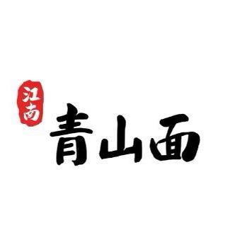 江南.青山面 商城店
