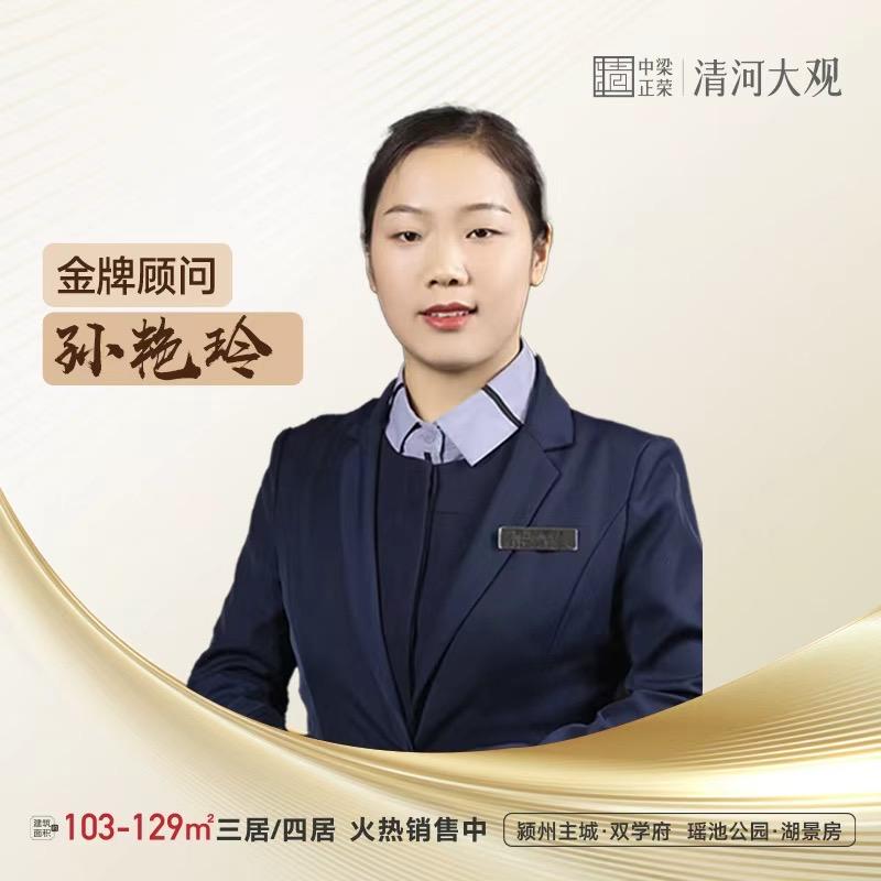 阜阳清河大观孙艳玲