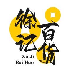 徐记百货