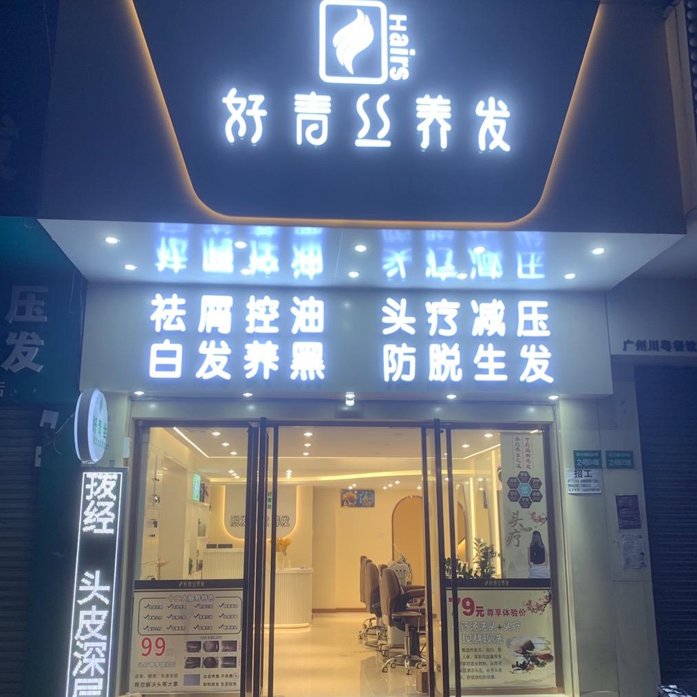 好青丝养发龙洞店