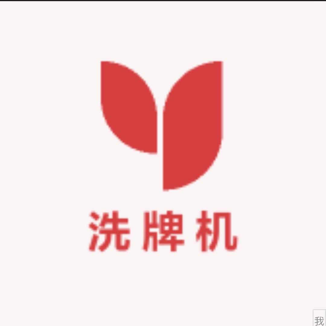 洗牌机运营中心