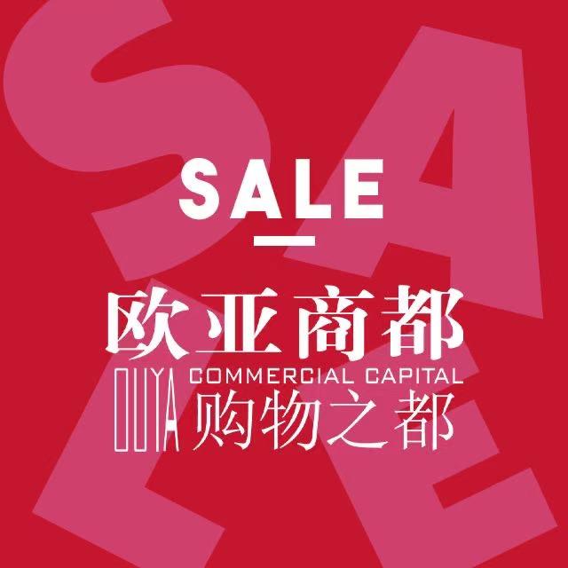 欧亚商都古今（折扣店）