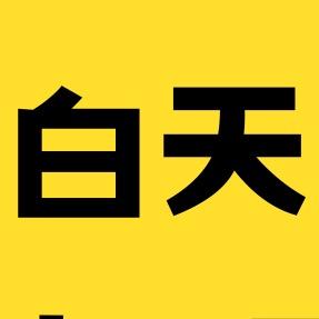 白天追剧
