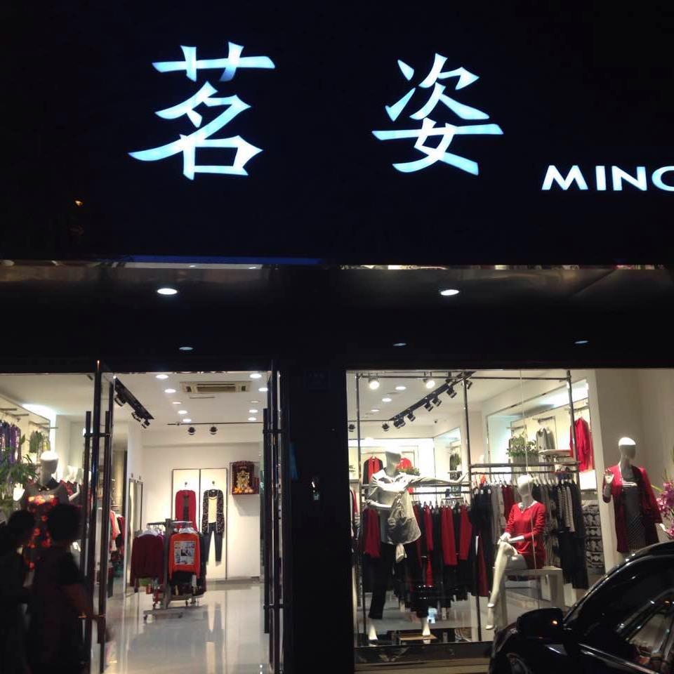 茗姿