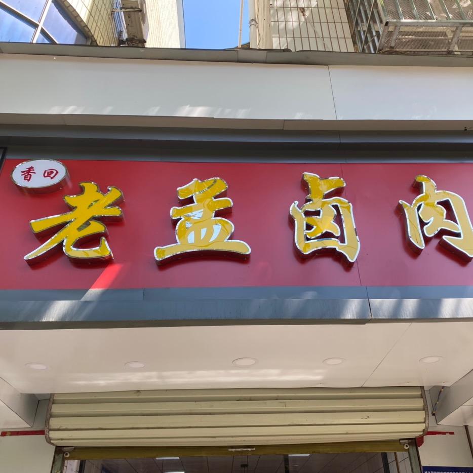 老孟卤肉店（收学员）