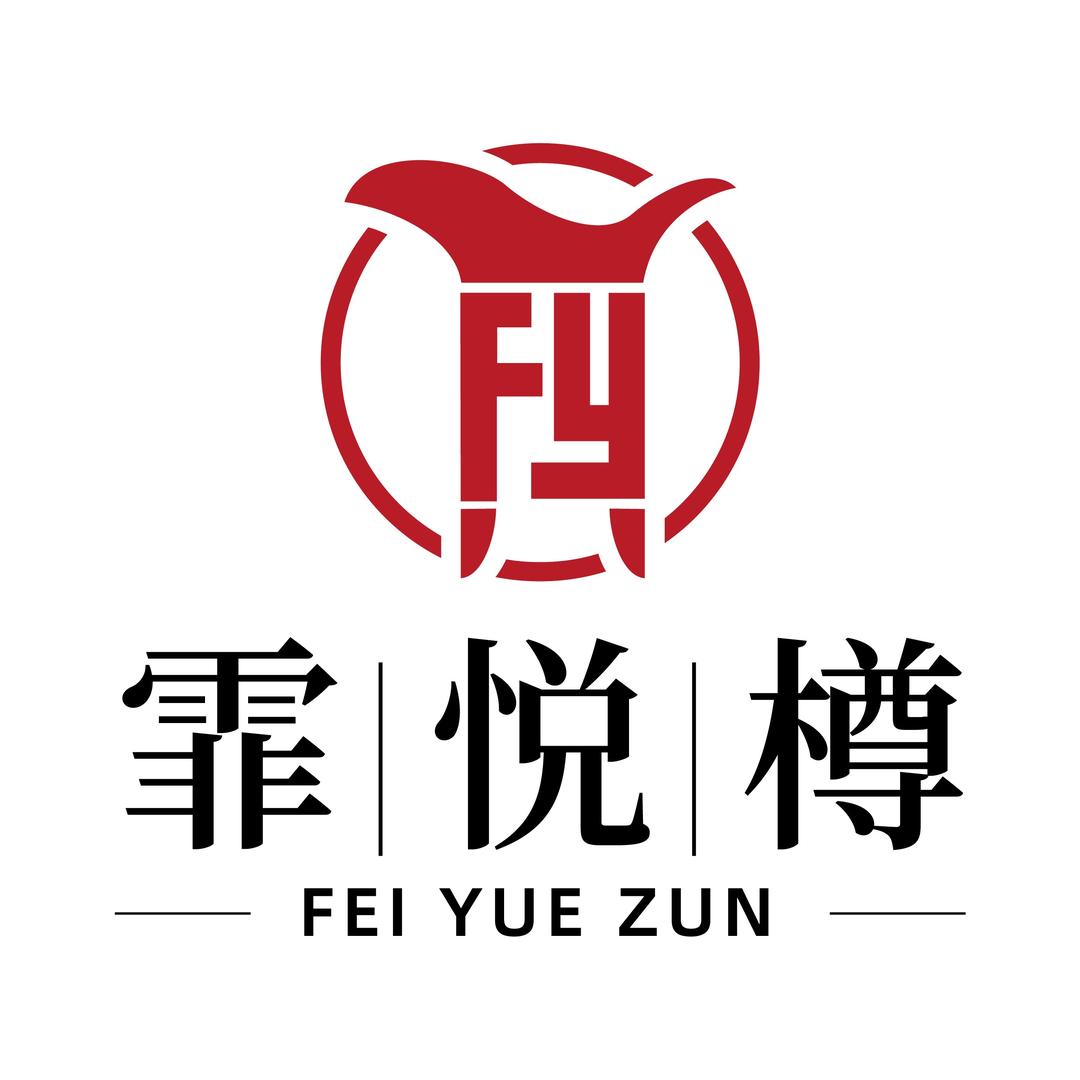霏悦樽名茶名酒