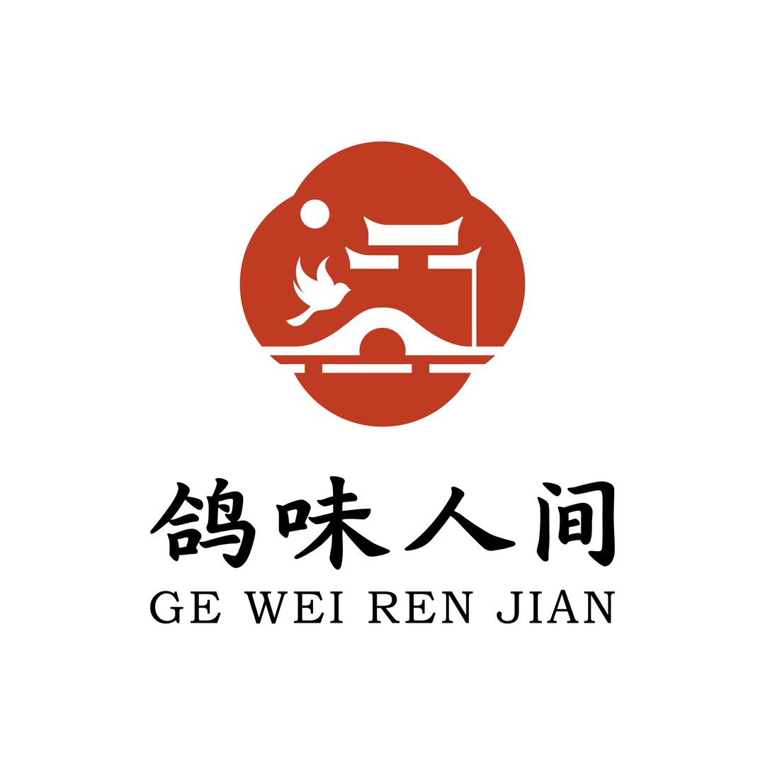 鸽味人间松毛烤乳鸽（厨娘）
