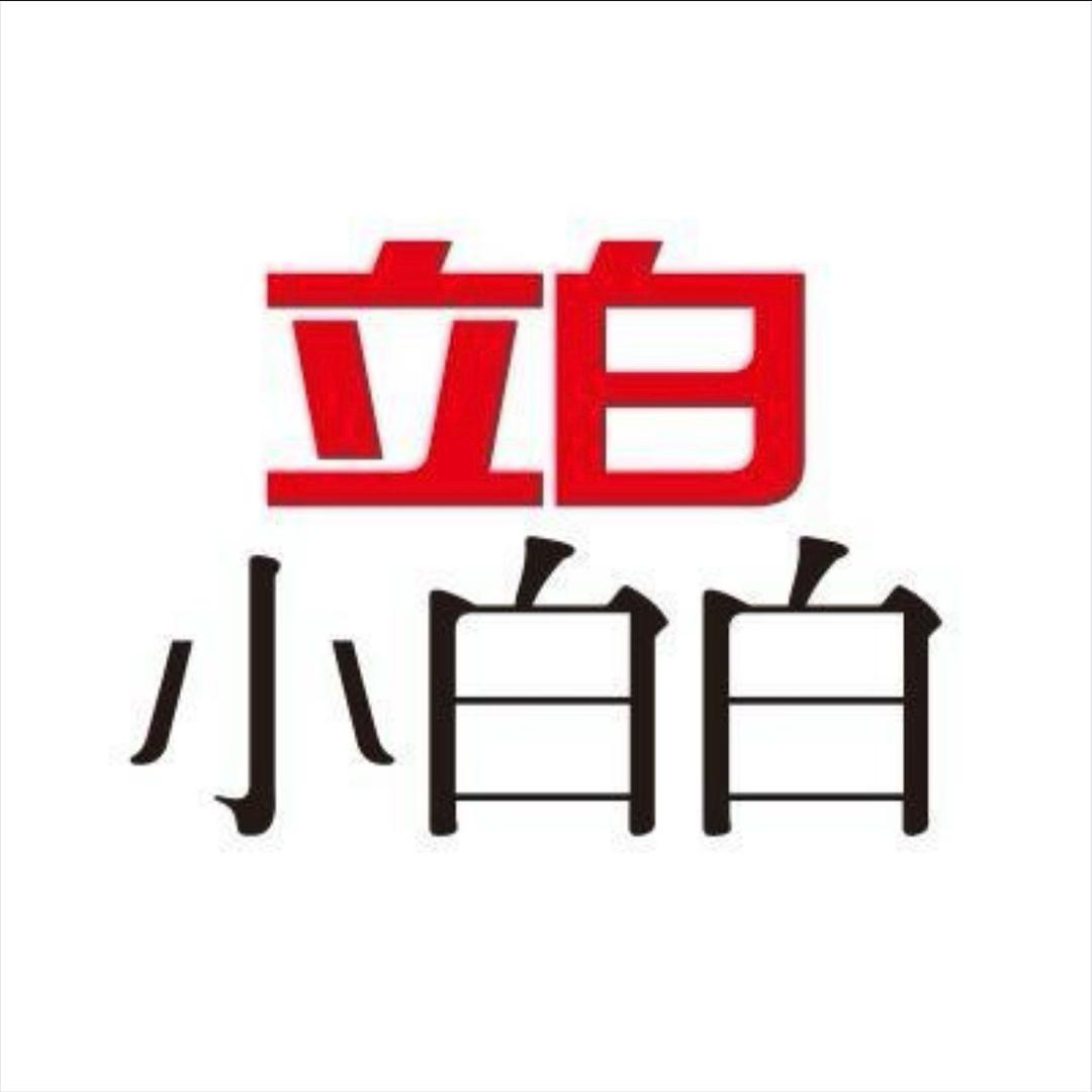 立白小白白官旗店
