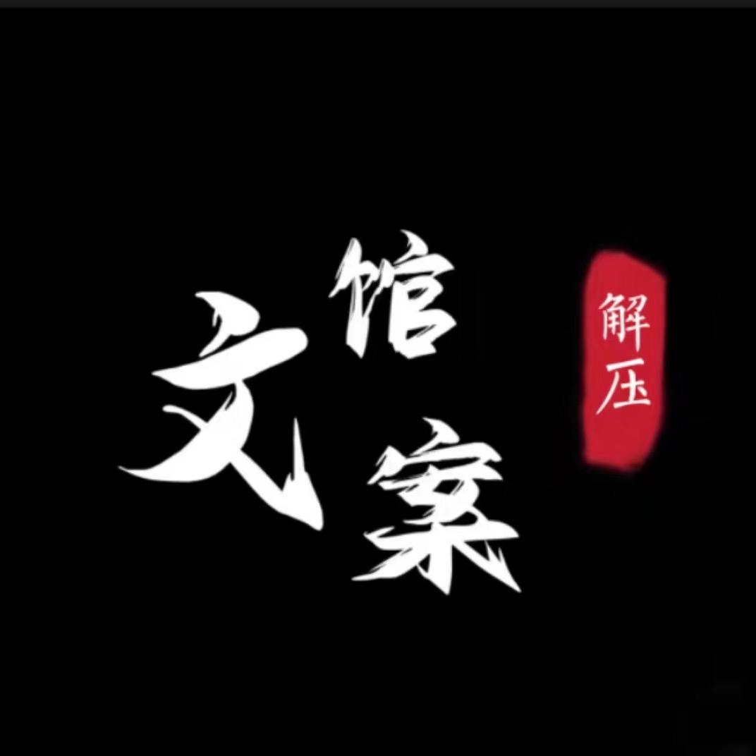 解压文案馆