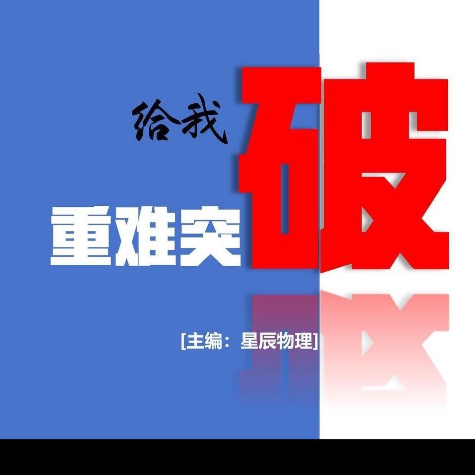 高中物理重难突破助理