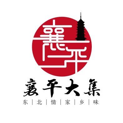 襄平大集