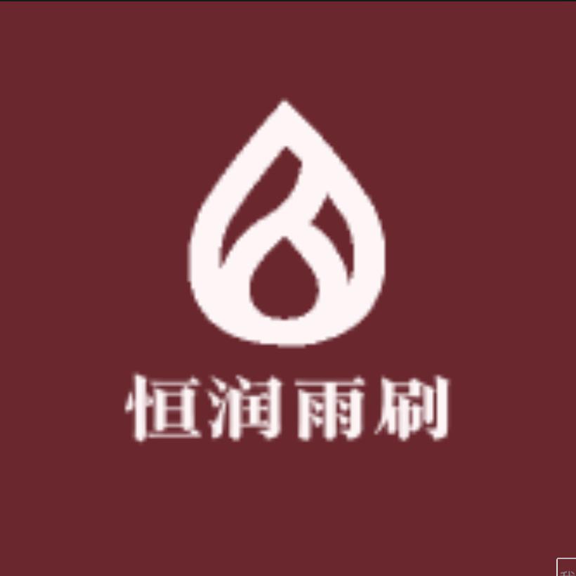 恒润雨刷器工厂
