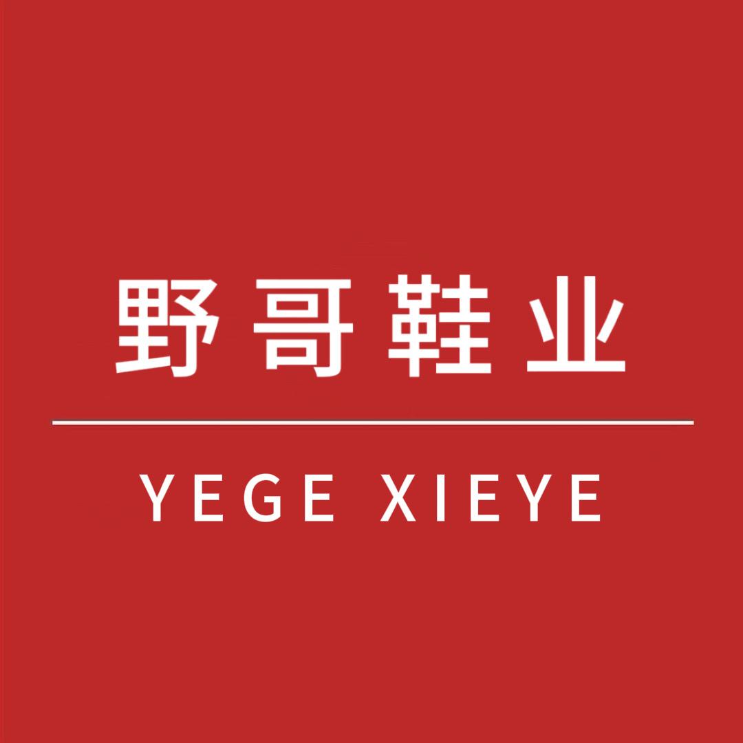 野哥鞋业