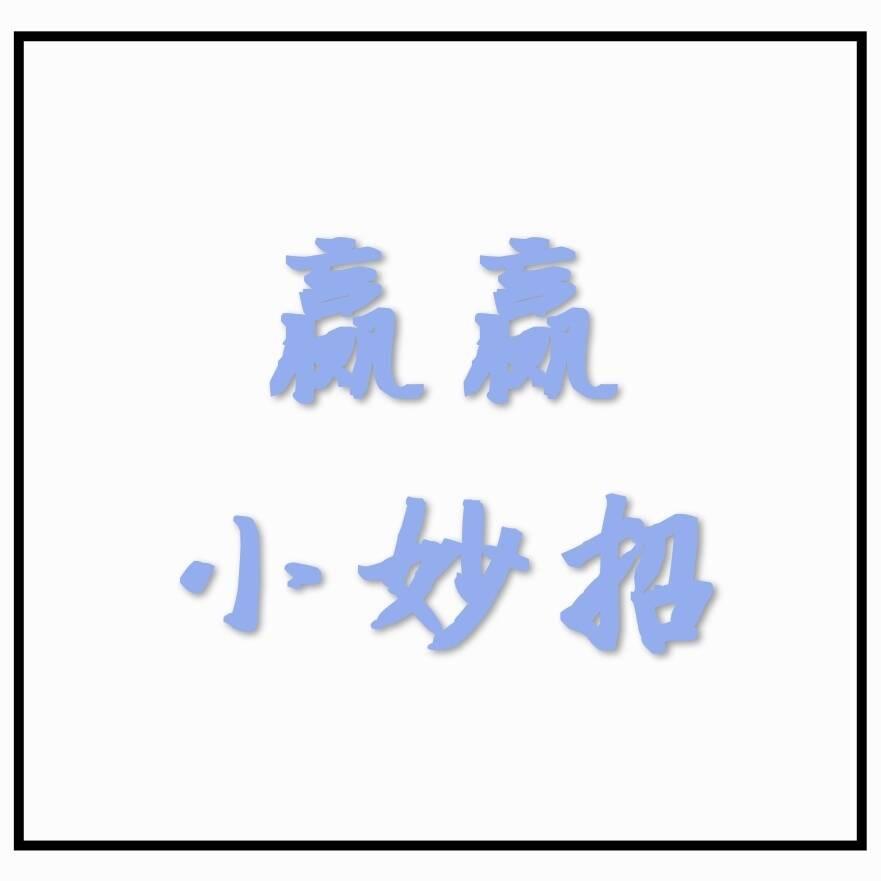赢赢小妙招