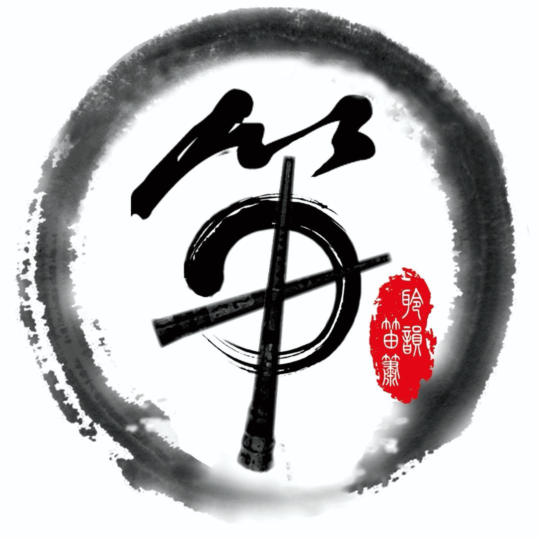 聆韵笛萧