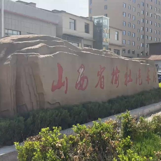 山西省榆社汽车站